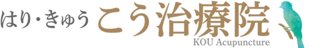 北名古屋市の鍼灸院｜はり・きゅう こう治療院