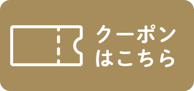 クーポンはこちら