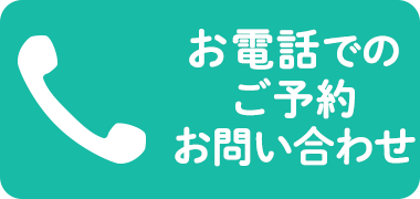 お電話によるご予約・お問い合わせ